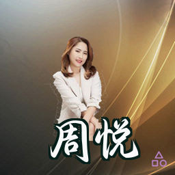 周悦
